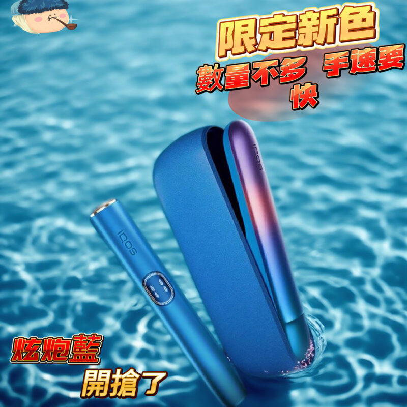 【現貨】{炫炮藍限定}--IQOS ILUMA I 主機｜超亮新色 |TEREA 全系列通用