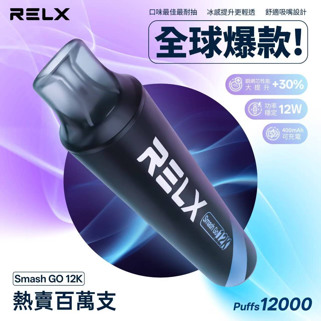 RELX Smash Go 悅刻12000口 | 高續航 一次性電子煙