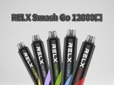 悅刻 RELX Smash Go  12000 口超長續航一次性電子煙