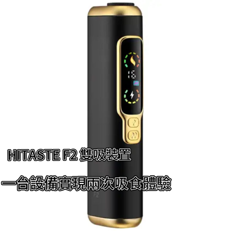 【現貨】二回機HITASTE F2 雙吸裝置多功能加熱機｜單支可吸兩次 |3200mAh 強勁電量